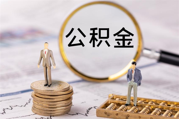 南城公积金封存取（公积金封存取出需要什么手续）
